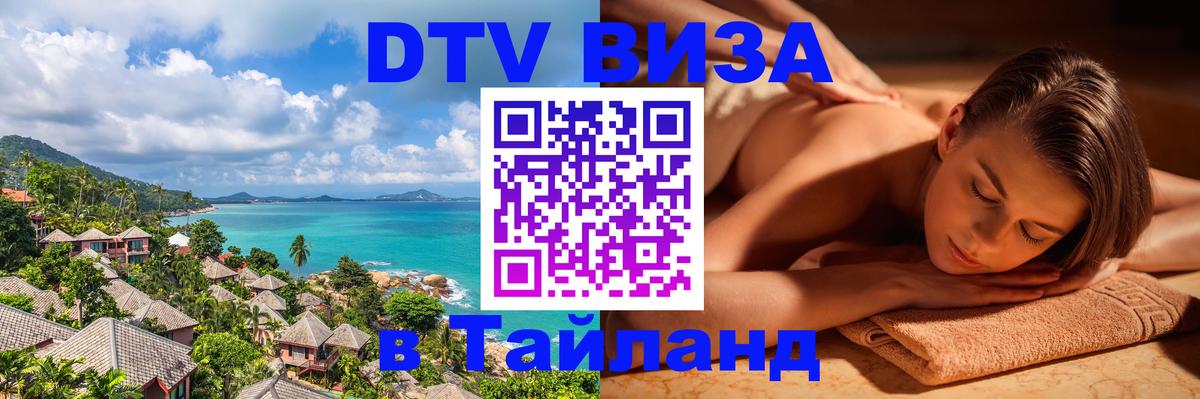 Купить DTV визу в Таиланд 
