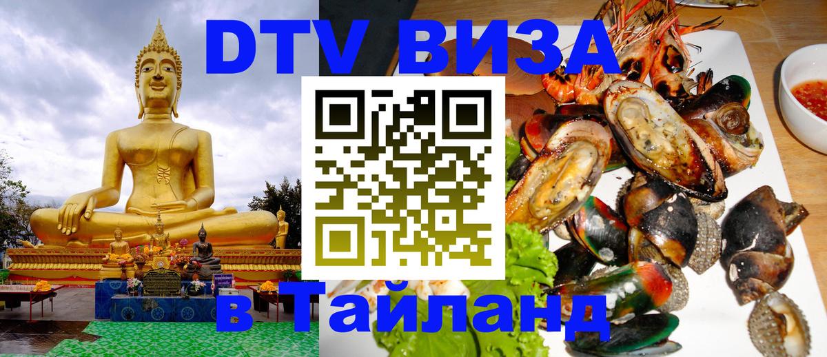 DTV Виза в Тайланд для россиян 